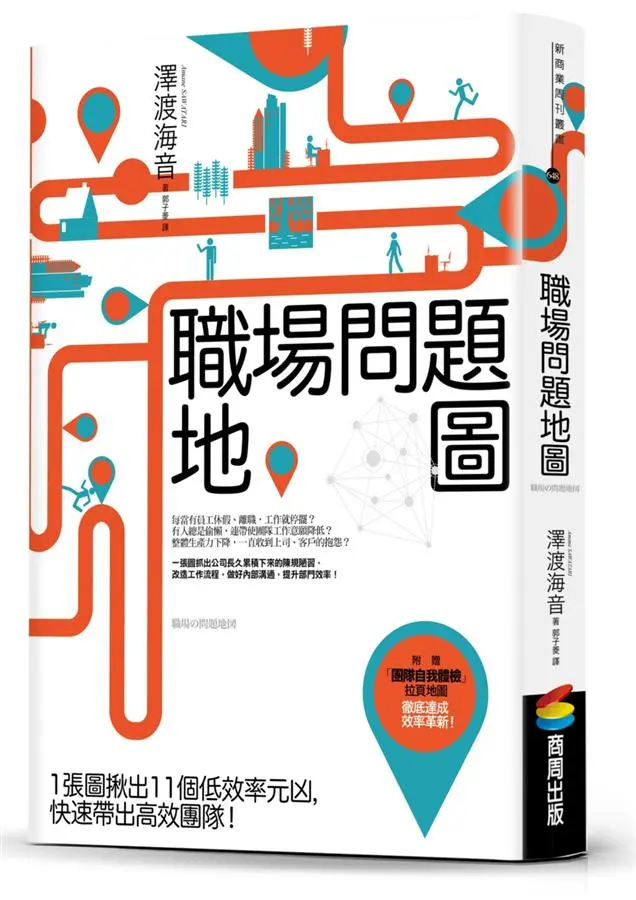 職場問題地圖