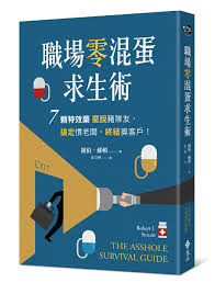 職場零混蛋求生術 7顆特效藥擺脫豬隊友，搞定慣老闆，終結奧客戶！
