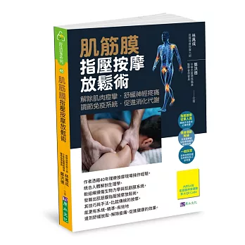肌筋膜指壓按摩放鬆術