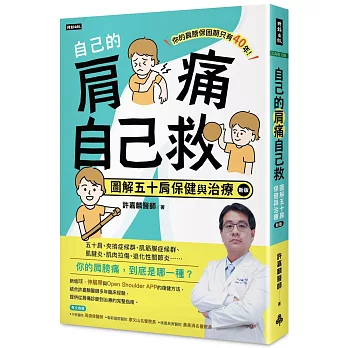自己的肩痛自己救：圖解五十肩保健與治療