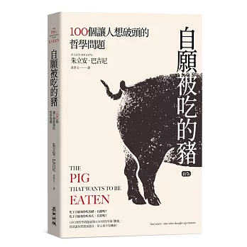 自願被吃的豬：100個讓人想破頭的哲學問題