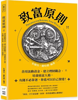 致富原則：善用流動資金、建立理財觀念、培養致富人格，有錢不必靠爸，你也可以自己發達！