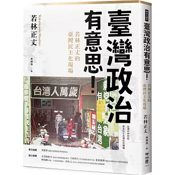 臺灣政治有意思！若林正丈的臺灣民主化現場