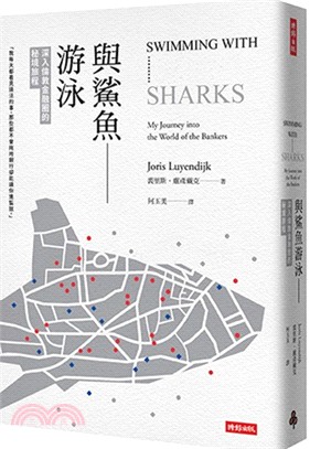 與鯊魚游泳：深入倫敦金融圈的秘境旅程