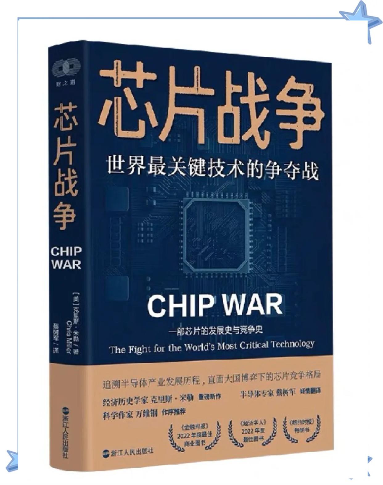 芯片战争：世界最关键技术的争夺战