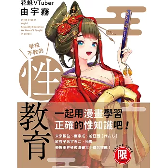 花魁VTuber由宇霧 學校不教的性教育