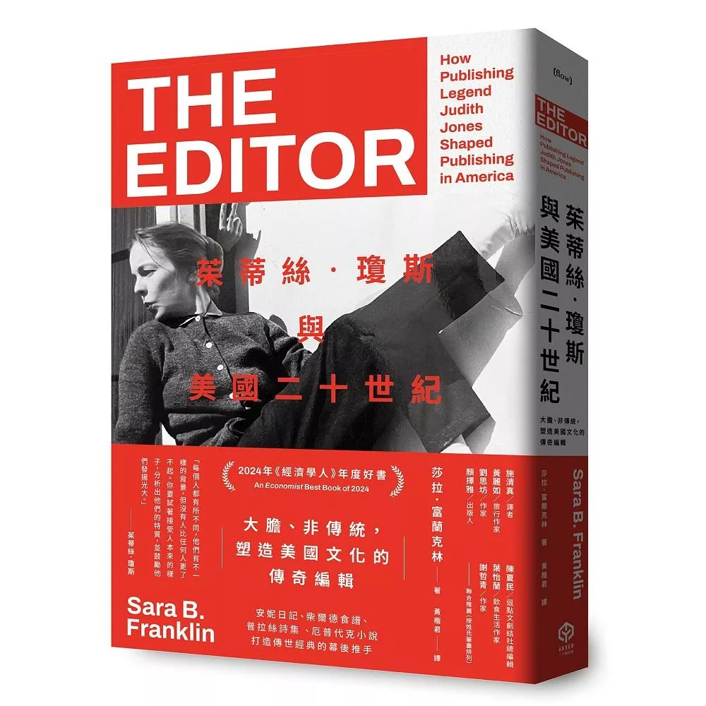 茱蒂絲‧瓊斯與美國二十世紀：大膽、非傳統，塑造美國文化的傳奇編輯