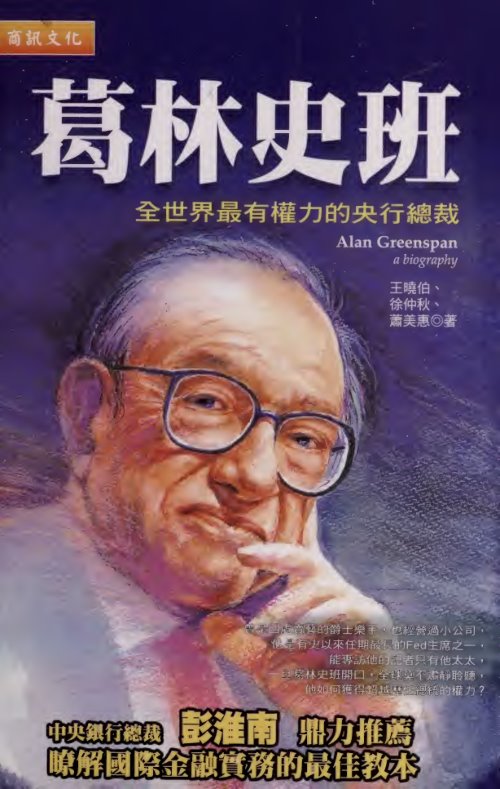 葛林史班(格林斯潘)：全世界最有權力的央行總裁