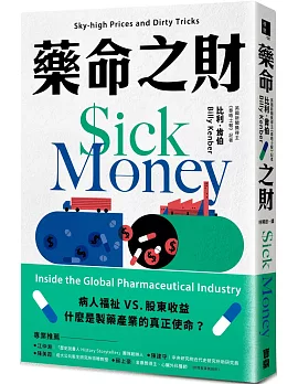 藥命之財：揭露全球製藥產業的漫天藥價與骯髒手法