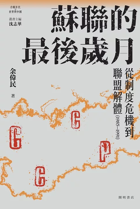 蘇聯的最後歲月:從制度危機到聯盟解體(1985-1991)