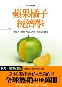 蘋果橘子經濟學