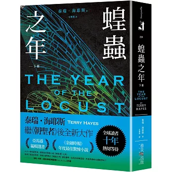 蝗蟲之年（下）：全球讀者十年熱切等待！《朝聖者》泰瑞．海耶斯Terry Hayes全新大作！
