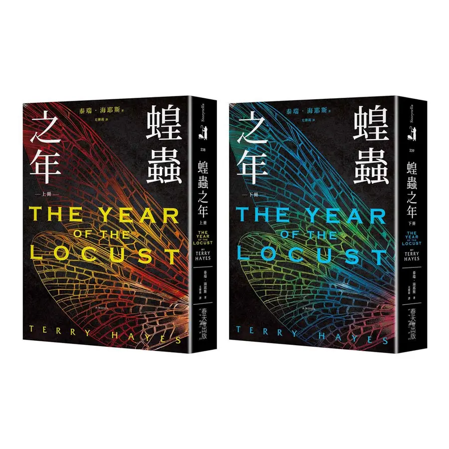 蝗蟲之年（上下2冊合售）：全球讀者十年熱切等待！《朝聖者》泰瑞．海耶斯Terry Hayes全新大作！