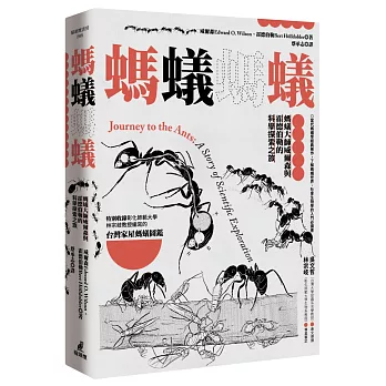 螞蟻螞蟻：螞蟻大師威爾森與霍德伯勒的科學探索之旅
