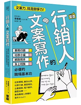 行銷人的文案寫作：業務行銷、社群小編、網路寫手及上班族必備的職場基本功