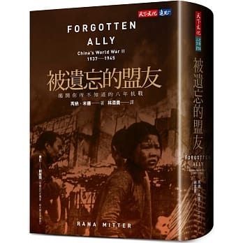 被遺忘的盟友: 揭開你所不知道的八年抗戰