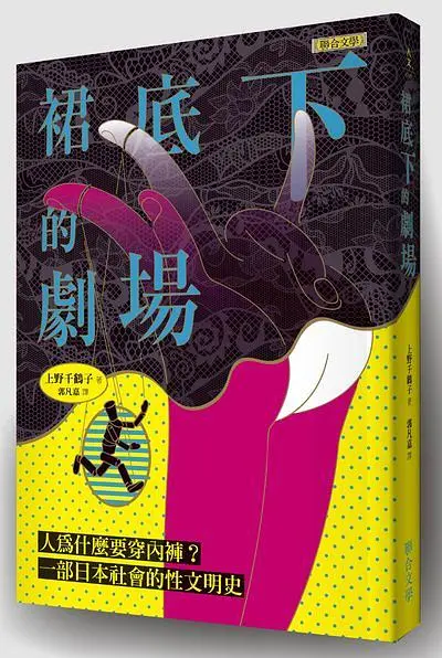 裙底下的劇場: 人為什麼要穿內褲? 一部日本社會的性文明史