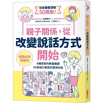 親子關係,從改變說話方式開始 8種常見的教養難題、92個減少衝突的實用句型
