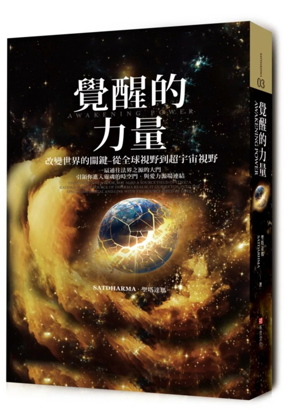 覺醒的力量: 改變世界的關鍵, 從全球視野到超宇宙視野