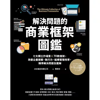 解決問題的商業框架圖鑑:七大類工作場景 ╳ 70款框架,改善企畫提案、執行力、組織管理效率,精準解決問題全圖解【隨書送】解決問題的商業框架隨行本