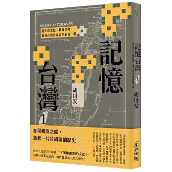 記憶台灣1：從生活文化、教育信仰，看見台灣多元視角的每一幕