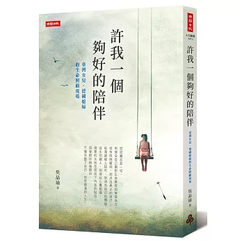 許我一個夠好的陪伴：臺灣女兒、德國媳婦的生命照顧現場