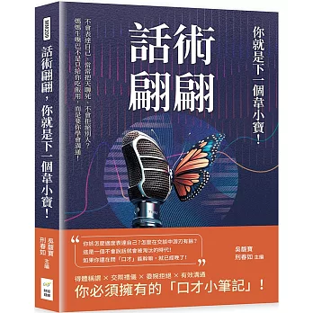 話術翩翩，你就是下一個韋小寶！不會表達自己、常常把天聊死、不會拒絕別人？媽媽生嘴巴不是只給你吃飯用，而是要你學會溝通！