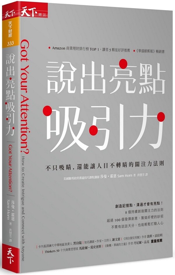說出亮點吸引力；不只吸睛，還能讓人目不轉睛的關注力法則