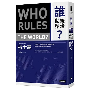 誰統治世界？主張民主人權的政府為何霸凌他國，勾結財團操控媒體、扭曲真相