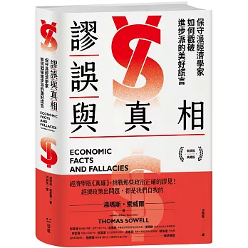 謬誤與真相：保守派經濟學家如何戳破進步派的美好謊言