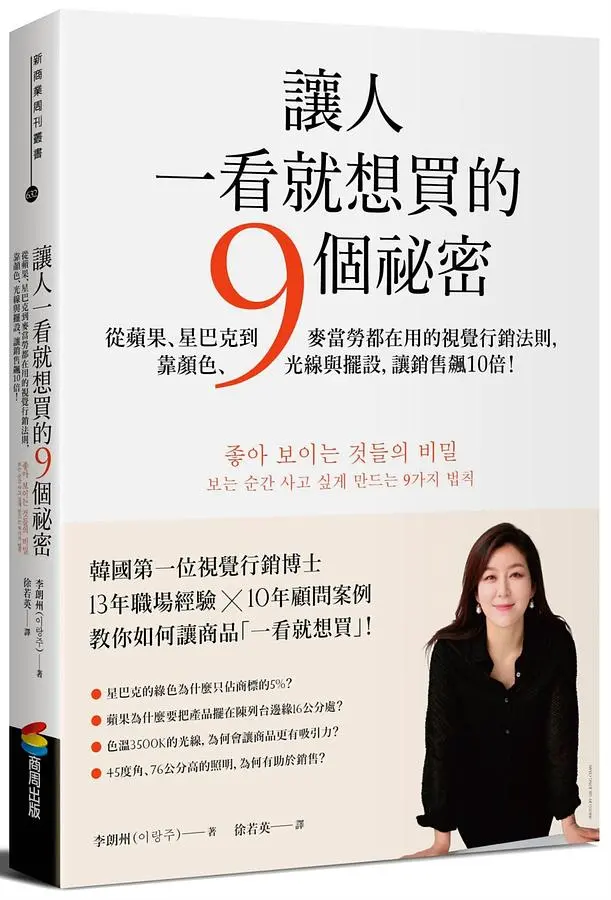 讓人一看就想買的9個祕密：從蘋果、星巴克到麥當勞都在用的視覺行銷法則，靠顏色、光線與擺設，讓銷售飆10倍！