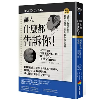 讓人什麼都告訴你！國際臥底專家教你輕鬆取得他人信任，對你掏心掏肺