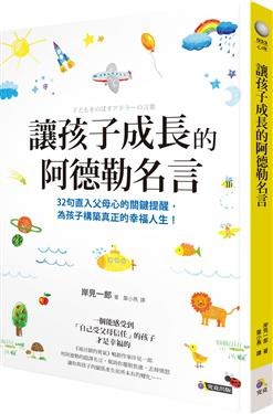 讓孩子成長的阿德勒名言