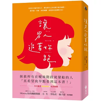 讓男人追著妳跑