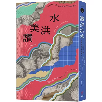 讚美洪水：文明的干預如何抑制河流的重生？
