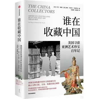 誰在收藏中國：美國獵獲亞洲藝術珍寶百年記【简体中文】