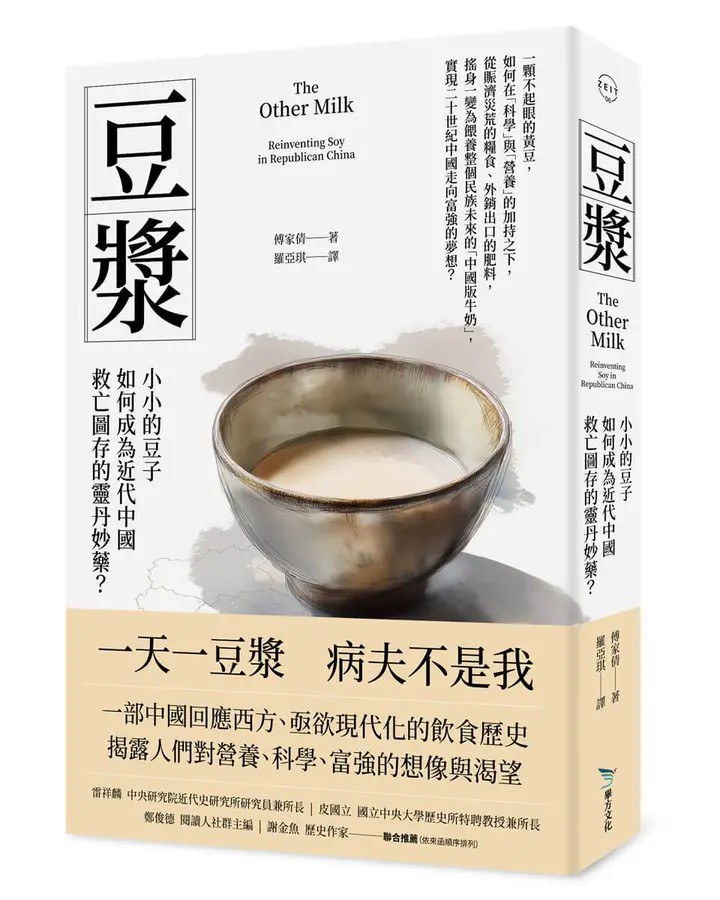 豆漿: 小小的豆子如何成為近代中國救亡圖存的靈丹妙藥?