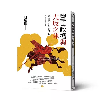豐臣政權與大坂之陣: 霸主之家何以滅亡