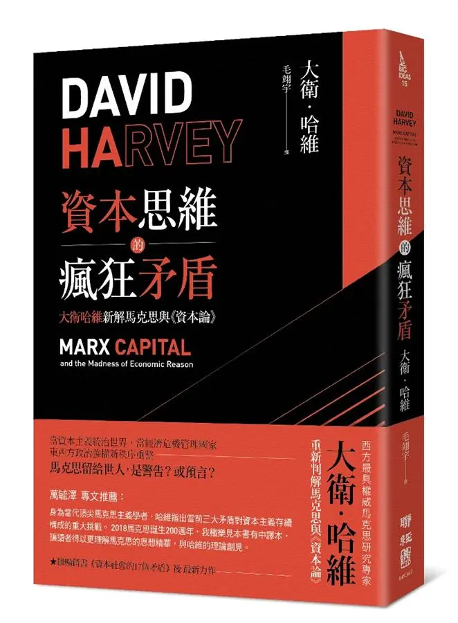 資本思維的瘋狂矛盾: 大衛哈維新解馬克思與資本論