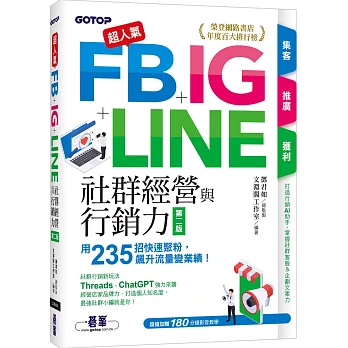超人氣FB+IG+LINE社群經營與行銷力(第二版)：用235招快速聚粉，飆升流量變業績！