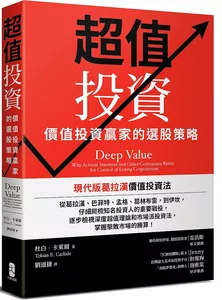 超值投資：價值投資贏家的選股策略