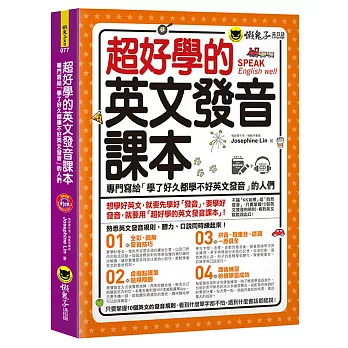 超好學的英文發音課本：專門寫給「學了好久都學不好英文發音」的人們