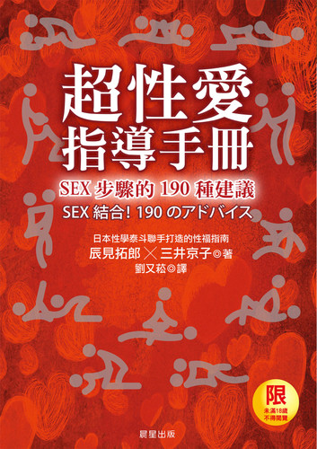 超性愛指導手冊！SEX步驟的190種建議(限)