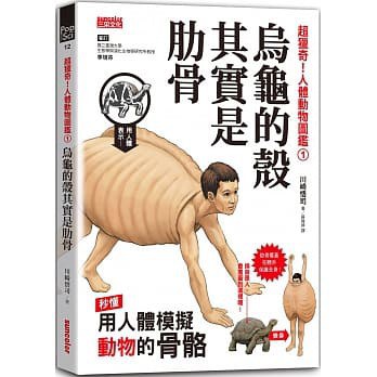 烏龜的殼其實是肋骨: 超獵奇！人體動物圖鑑