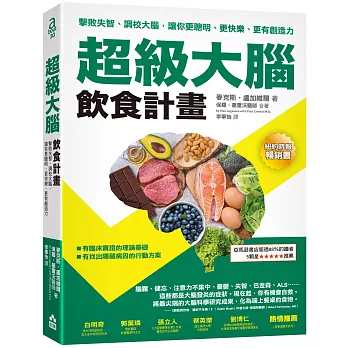 超級大腦飲食計畫(二版):擊敗失智、調校大腦,讓你更聰明、更快樂、更有創造力