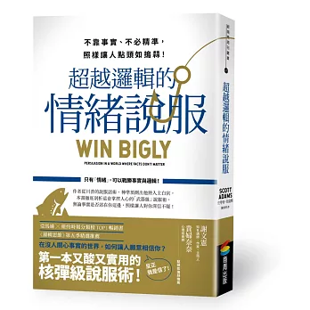 超越邏輯的情緒說服：不靠事實、不必精準，照樣讓人點頭如搗蒜！