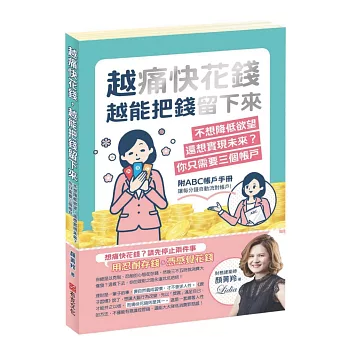 越痛快花錢，越能把錢留下來：不想降低欲望，還想實現未來？你只需要三個帳戶