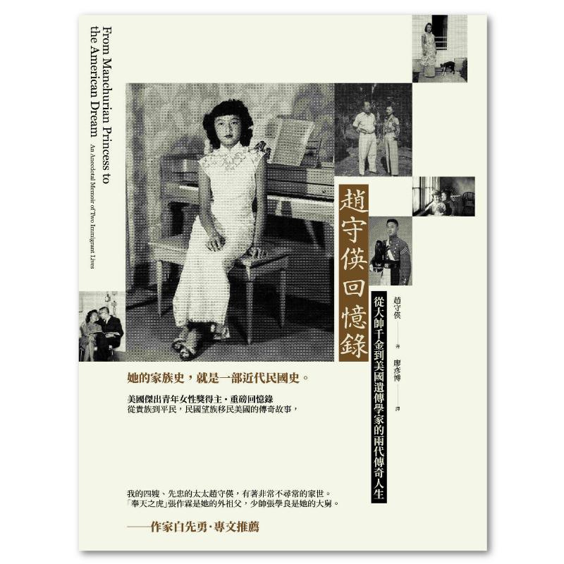 趙守偀回憶錄: 從大帥千金到美國遺傳學家的兩代傳奇人生