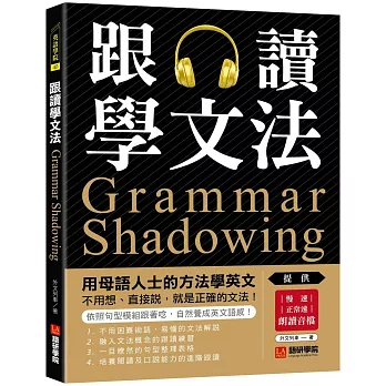 跟讀學文法：用母語人士的方法學英文，不用想、直接說，就是正確的文法！
