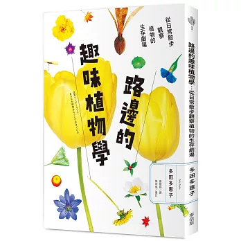 路邊的趣味植物學：從日常散步觀察植物的生存劇場